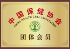 中国保健协会团体会员